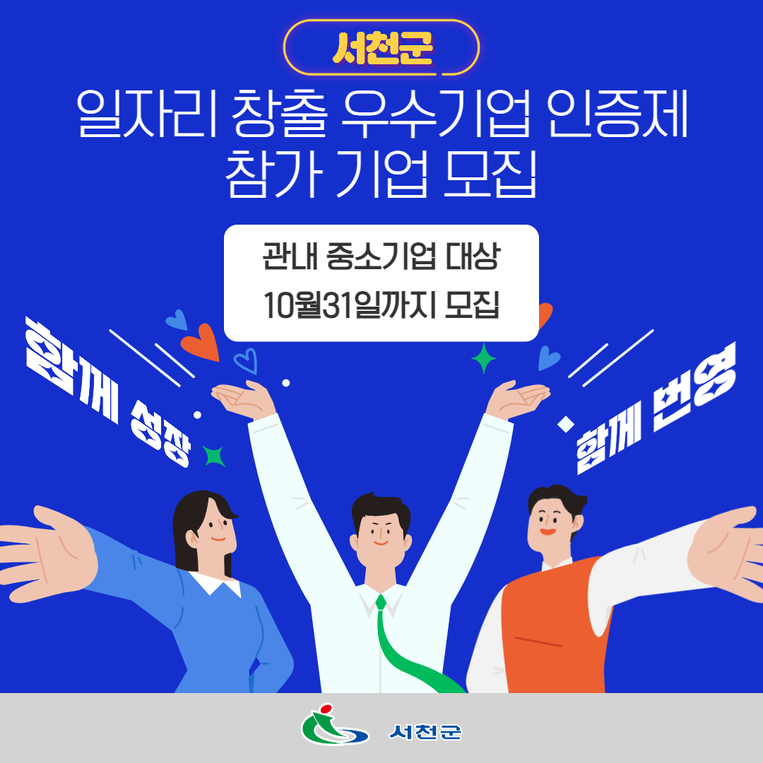 서천군, 일자리창출 우수기업 인증제 참가 기업 모집