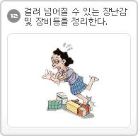 12.걸려 넘어질 수 있는 장난감 및 장비 등을 정리한다.