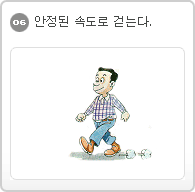 06.안정된 속도로 걷는다.