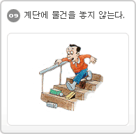 09.계단에 물건을 놓지 않는다.