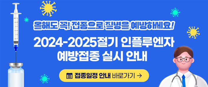 2024-2025절기 인플루엔자 예방접종 실시 안내